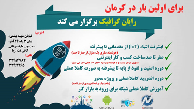 برای اولین بار در کرمان آموزش کاملا عملی شبکه برای ورود به بازار کار 